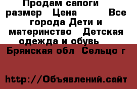 Продам сапоги 24 размер › Цена ­ 500 - Все города Дети и материнство » Детская одежда и обувь   . Брянская обл.,Сельцо г.